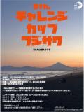 公認大会　第5回　Challenge cup 藤沢　開催について