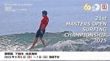 第21回マスターズオープンサーフィン選手権大会（2025）エントリー選手発表！