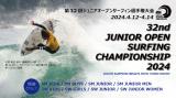 第32回ジュニアオープンサーフィン選手権大会(2024)　インフォメーションページ発表