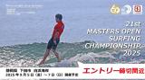 ！エントリー締切間近！第21回マスターズオープンサーフィン選手権大会（2025）