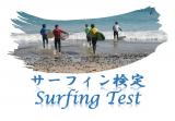 【中止のお知らせ】2023年11月19日　静岡伊豆支部　サーフィン検定開催について