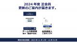 2024年度正会員登録について