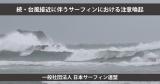 続・台風接近に伴うサーフィンにおける注意喚起