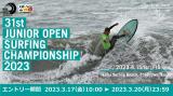 第31回ジュニアオープンサーフィン選手権大会(2023)　エントリーのお知らせ