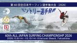 第60回全日本サーフィン選手権大会（2026）エントリー選手発表！