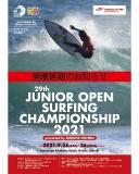 開催延期のお知らせ　第29回ジュニアオープンサーフィン選手権大会（2021）