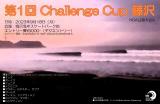 【第24戦】第1回　Challenge Cup 藤沢