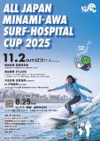 後援大会告知　All Japan Minami-Awa Surf-Hospital Cup 2025について