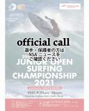 選手・保護者、帯同者のみなさまへ　第29回ジュニアオープンサーフィン選手権大会（2021）