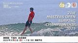 第21回マスターズオープンサーフィン選手権大会（2025）ヒート表について