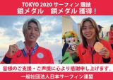 TOKYO 2020 サーフィン 競技　銀メダル　銅メダルを獲得！