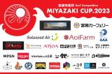【第8戦】公認大会AAA　宮崎市長杯　MIYAZAKI　CUP　2023