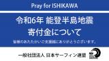 令和６年能登半島地震による災害の寄付金について