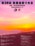 公認大会　第38回　新春波乗り大会　開催について