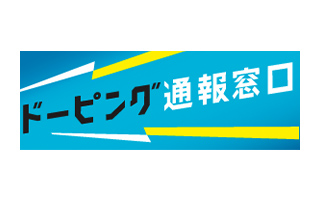 ドーピング通報窓口