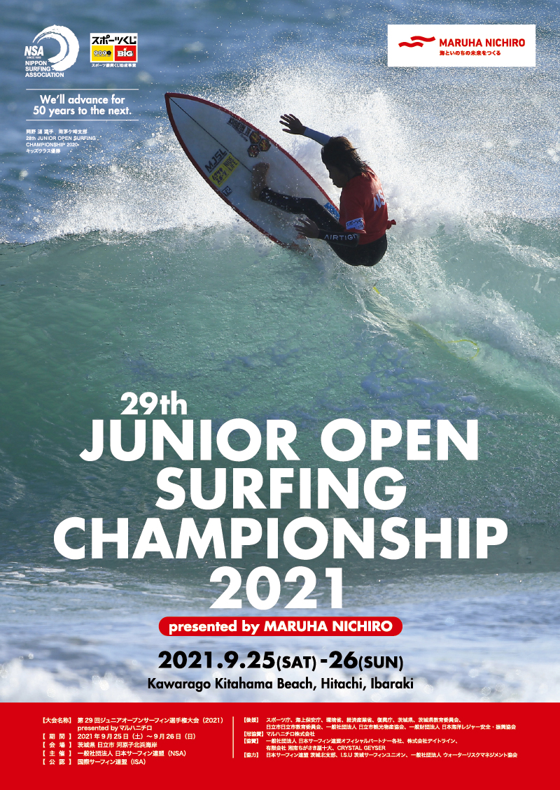 第29回ジュニアオープンサーフィン選手権大会（2021）presented by マルハニチロ