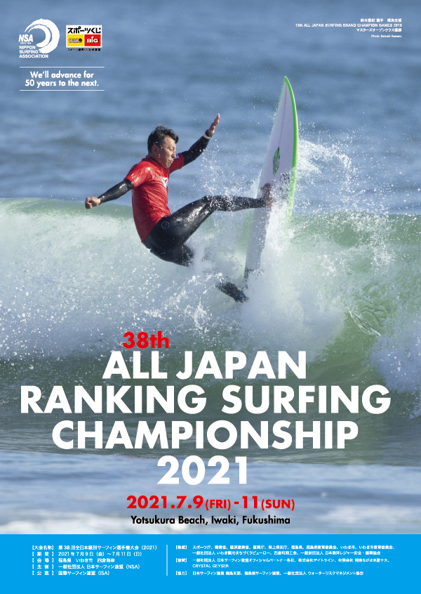 【第７戦】第38回全日本級別サーフィン選手権大会（2021）ー終了ー