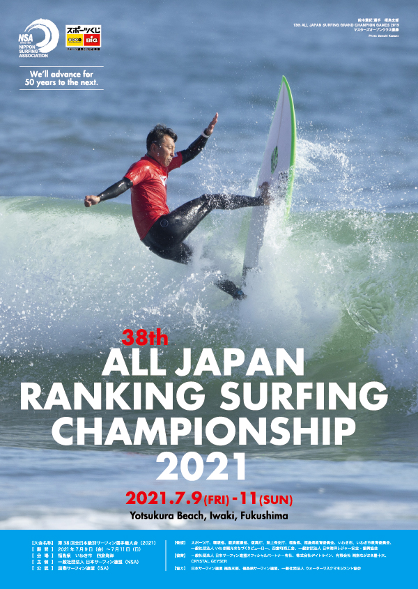 【第7戦】第38回全日本級別サーフィン選手権大会(2021)ー終了ー