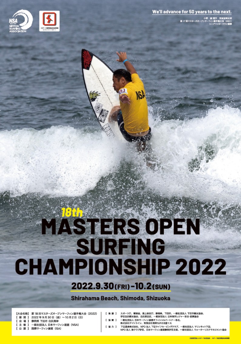 第18回マスターズオープンサーフィン選手権大会（2022）