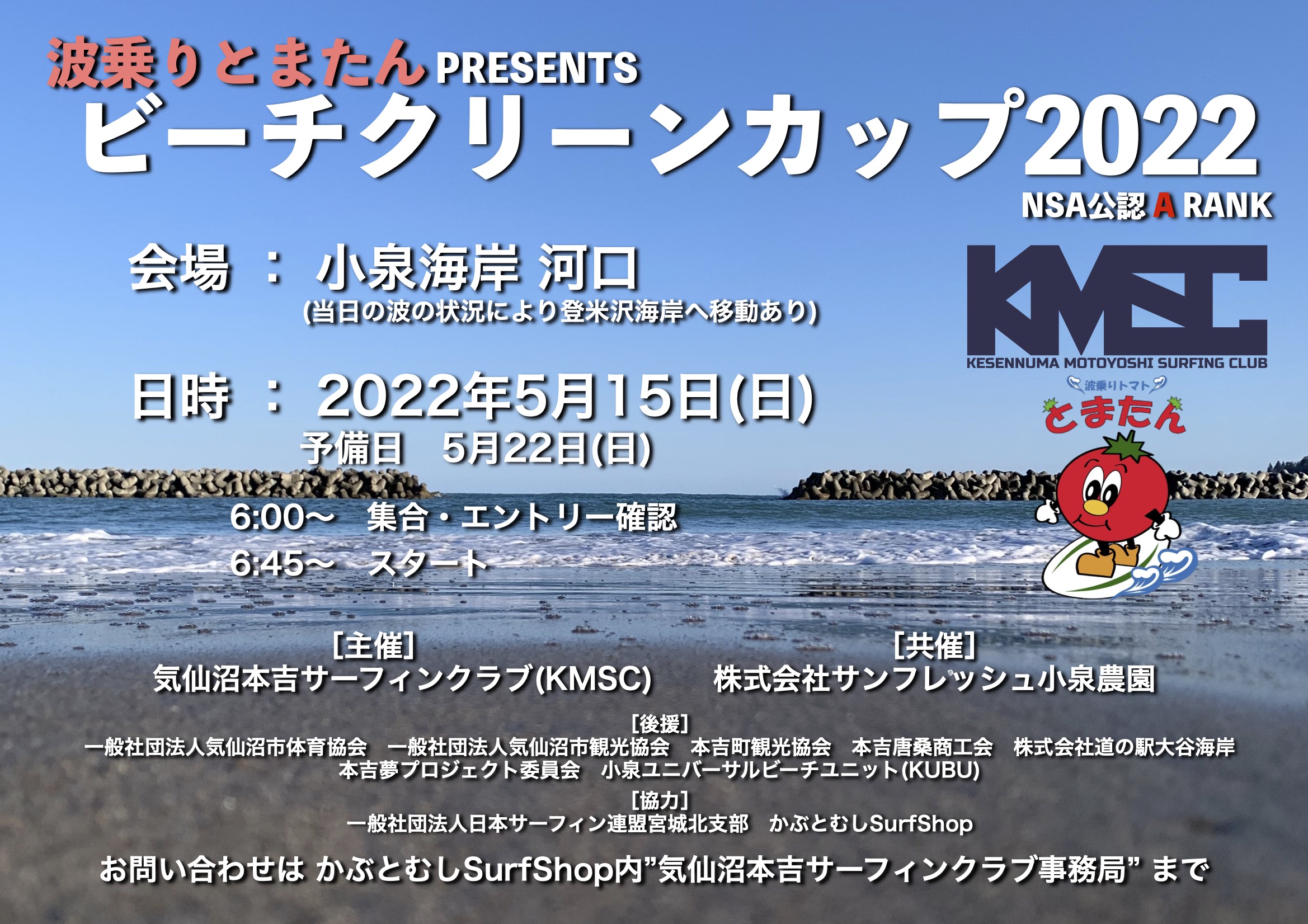 ＜中止＞波乗りとまたんプレゼンツビーチクリーンカップ2022