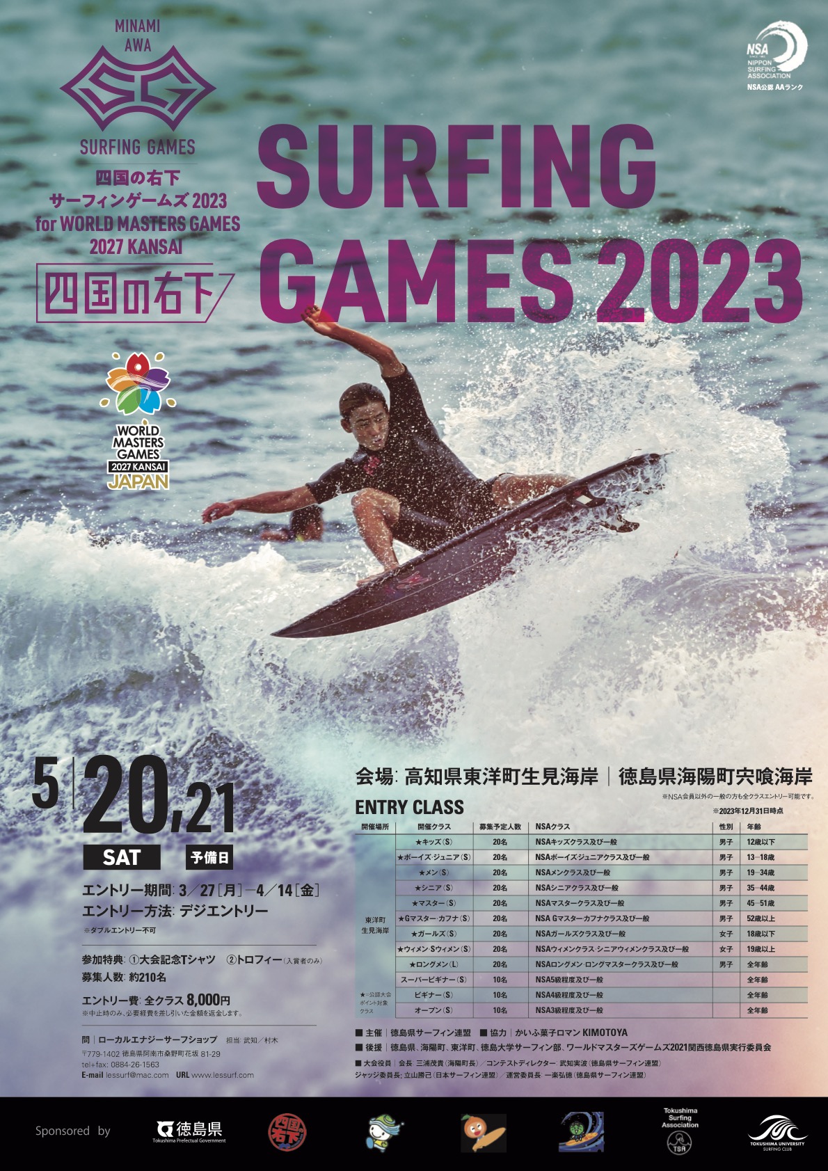 四国の右下サーフィンゲームズ 2023 for WORLD MASTERS GAMES 2027 KANSAI