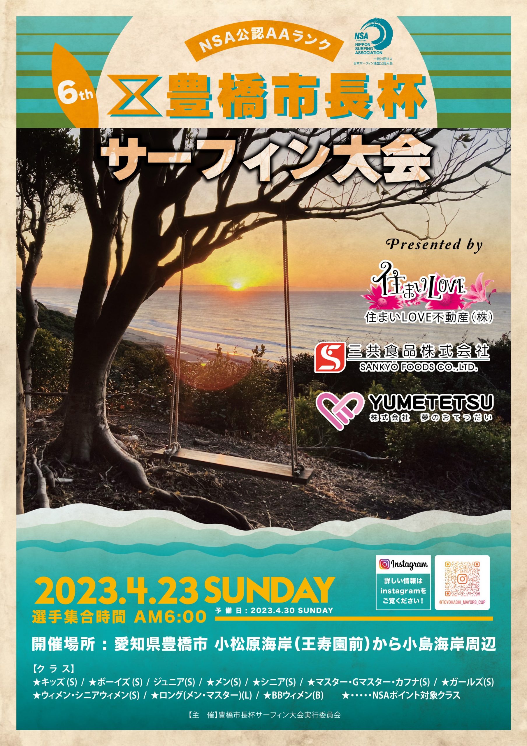 第6回 豊橋市長杯サーフィン大会