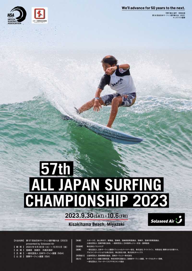 第57回全日本サーフィン選手権大会（2023） presented by Solaseed Air