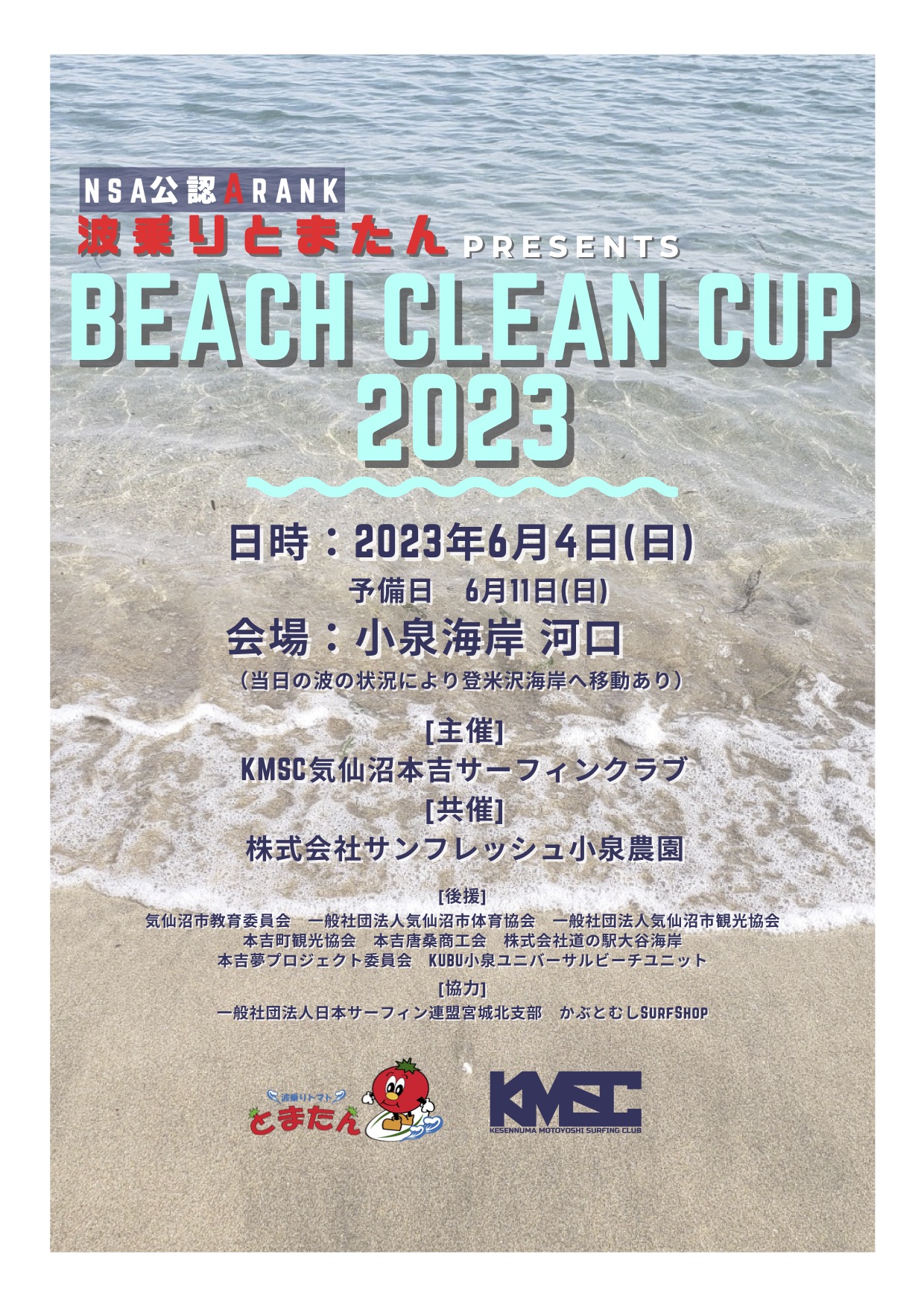 波乗りとまたんプレゼンツビーチクリーンカップ