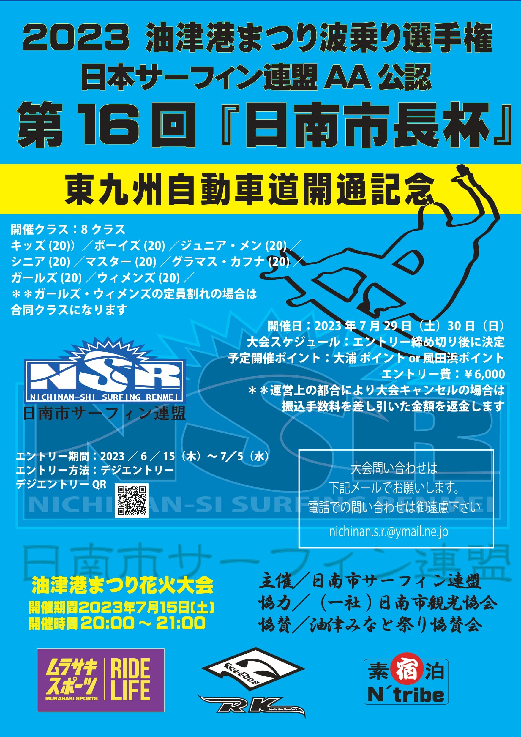 2023油津港祭り 波乗り選手権 『 第 16 回 日南市長 杯 』