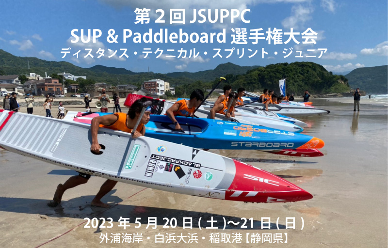 静岡スバル 第2回 JSUPPC 「SUP & Paddleboard 選手権大会(ディスタンス・テクニカル・スプリント・ジュニア)」