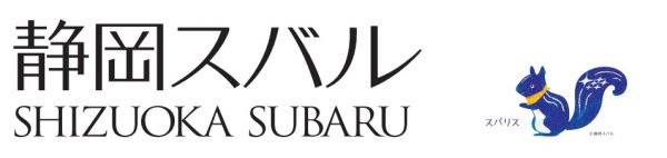 静岡スバル＋スバリス