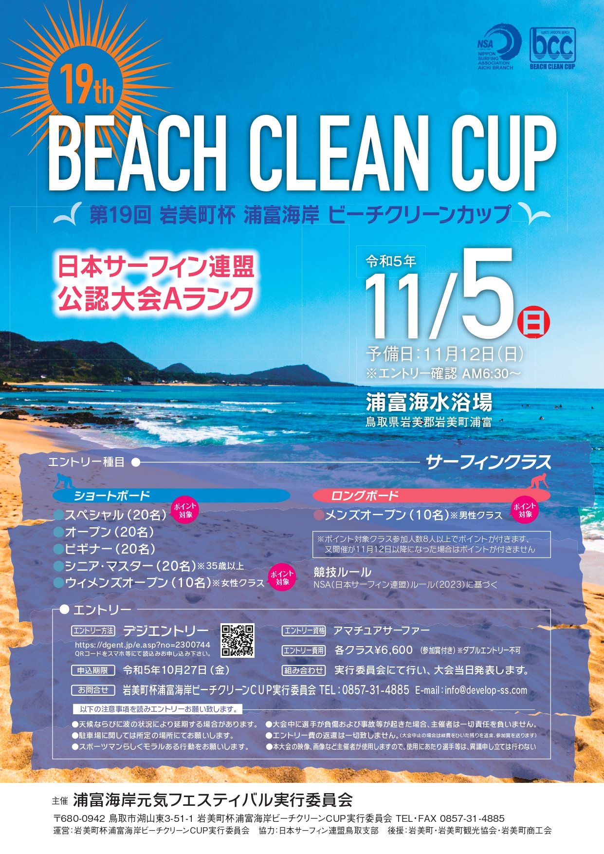 第19回岩美町杯浦富海岸ビーチクリーンCUP