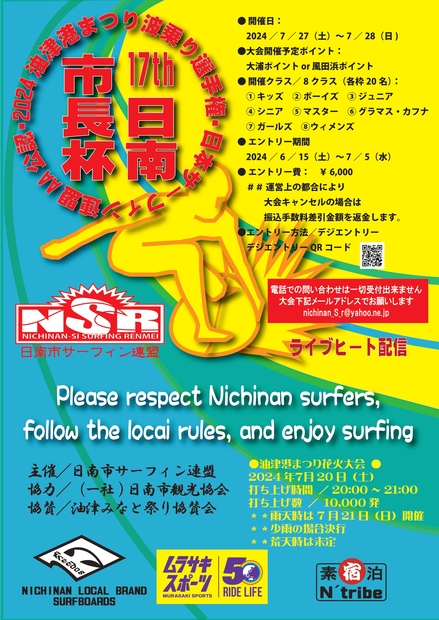2024年 油津港祭り 波乗り選手権 第 17 回『日南市長杯 』