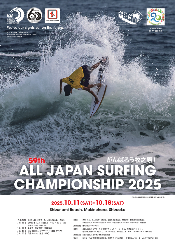 第59回全日本サーフィン選手権大会（2025）