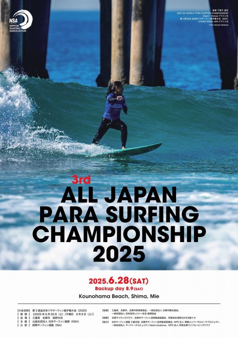 第3回全日本パラサーフィン選手権