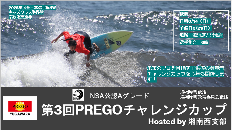 大会 | NSA 公益社団法人日本サーフィン連盟